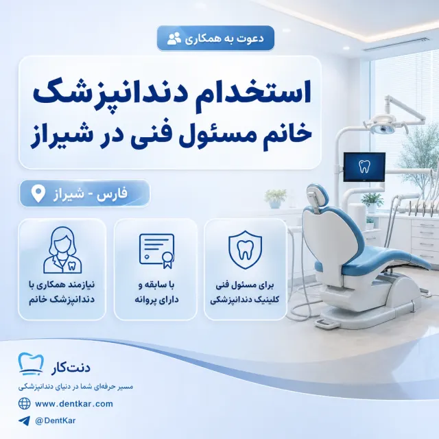 استخدام دندانپزشک خانم مسئول فنی در شیراز