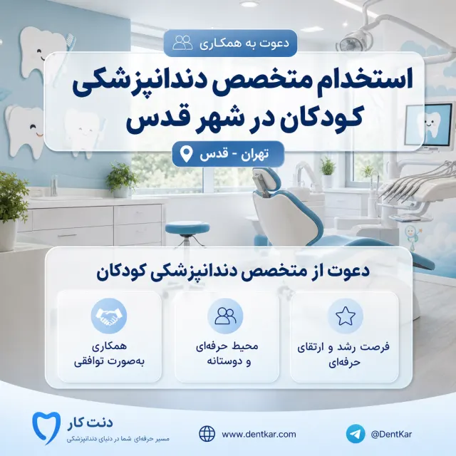 استخدام متخصص دندانپزشکی کودکان در شهر قدس
