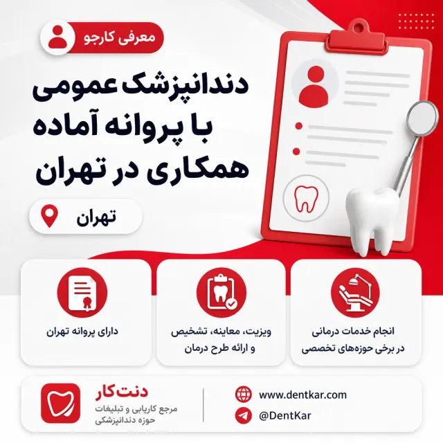 دندانپزشک عمومی با پروانه آماده همکاری در تهران