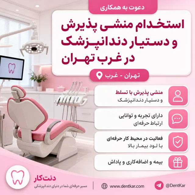 استخدام منشی پذیرش و دستیار دندانپزشک در غرب تهران