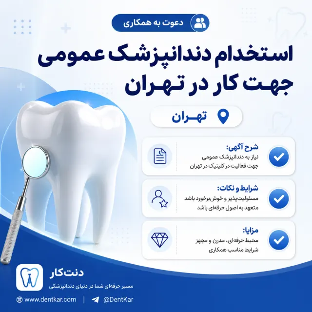 استخدام دندانپزشک عمومی جهت کار در تهران