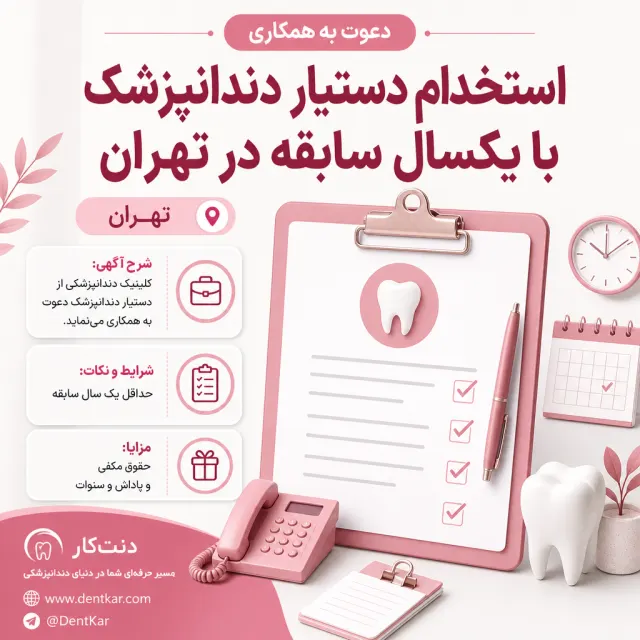 استخدام دستیار دندانپزشک با یکسال سابقه در تهران