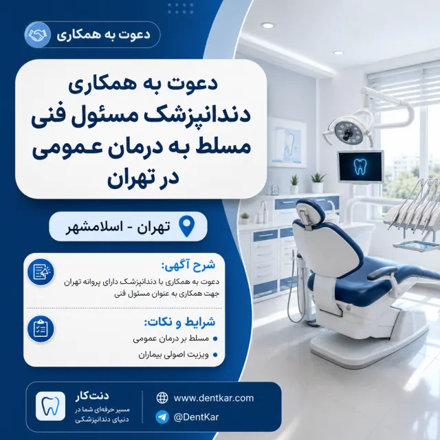 دعوت به همکاری دندانپزشک مسئول فنی مسلط به درمان عمومی در تهران