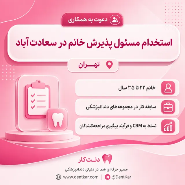 استخدام مسئول پذیرش خانم در سعادت‌آباد