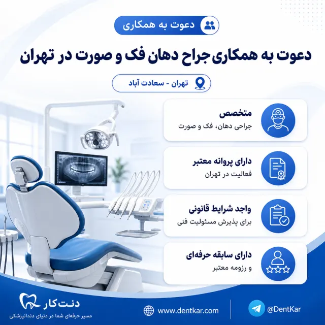 دعوت به همکاری جراح دهان فک و صورت در تهران
