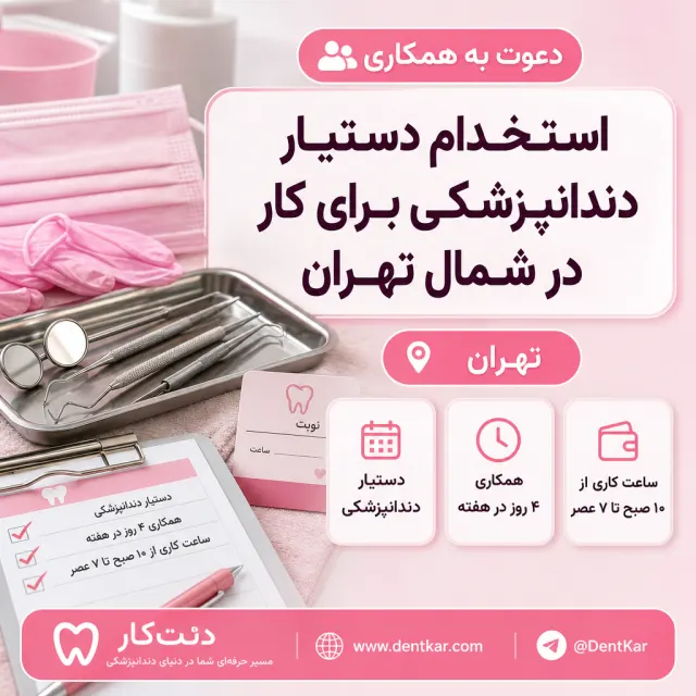 استخدام دستیار دندانپزشکی برای کار در شمال تهران