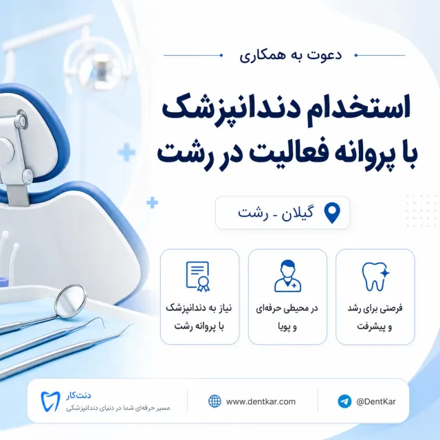 استخدام دندانپزشک با پروانه فعالیت در رشت