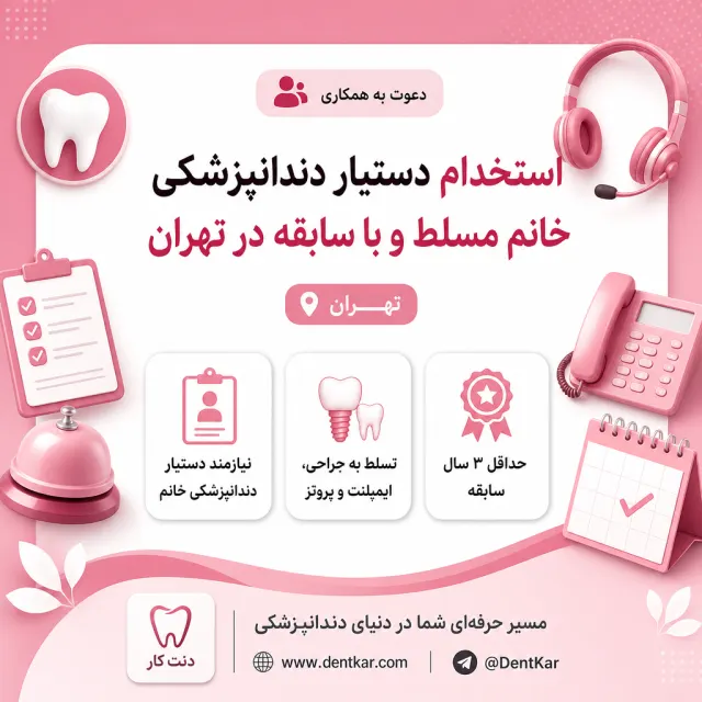 استخدام دستیار دندانپزشکی خانم مسلط و با سابقه در تهران
