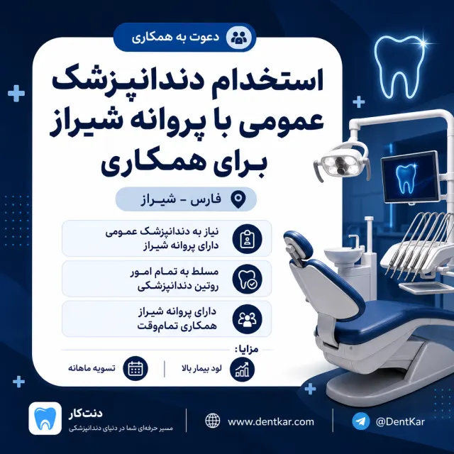 استخدام دندانپزشک عمومی با پروانه شیراز برای همکاری
