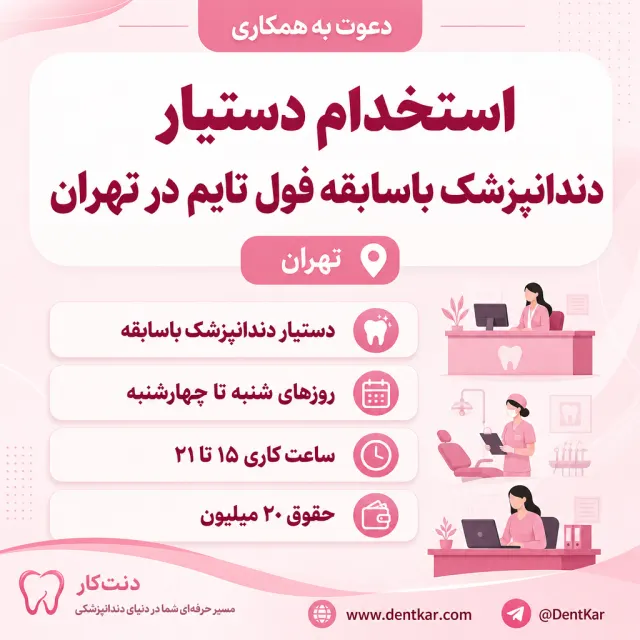 استخدام دستیار دندانپزشک باسابقه فول تایم در تهران