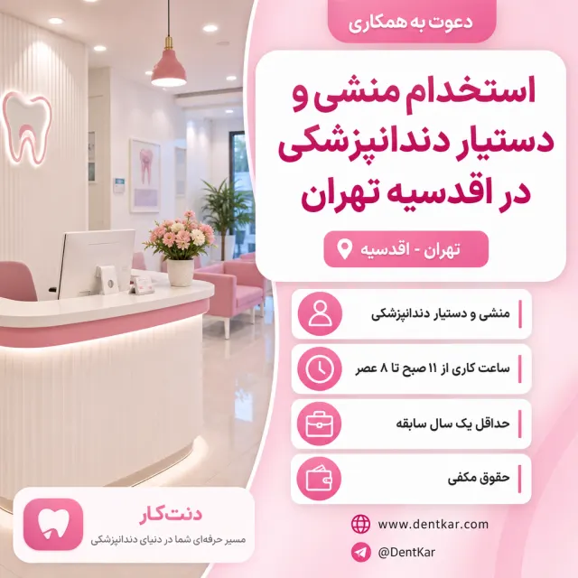 استخدام منشی و دستیار دندانپزشکی در اقدسیه تهران