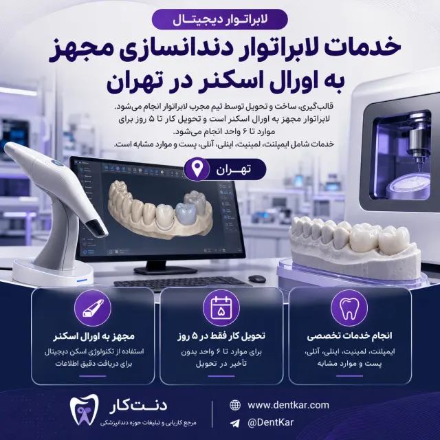 خدمات لابراتوار دندانسازی مجهز به اورال اسکنر در تهران