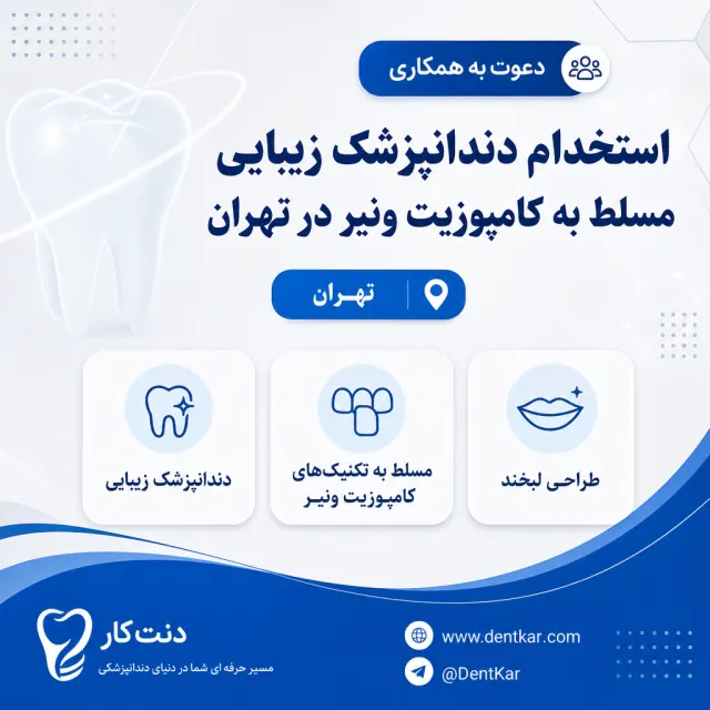 استخدام دندانپزشک زیبایی مسلط به کامپوزیت ونیر در تهران