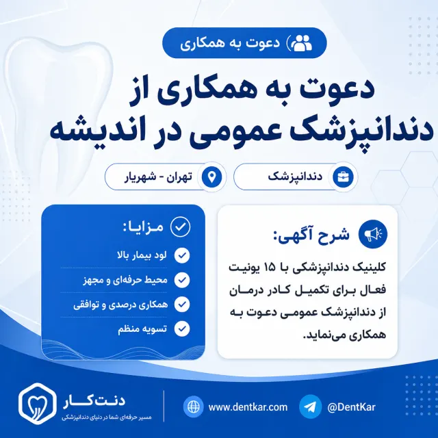 دعوت به همکاری از دندانپزشک عمومی در اندیشه