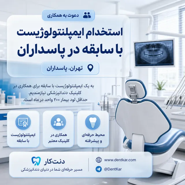استخدام ایمپلنتولوژیست با سابقه در پاسداران