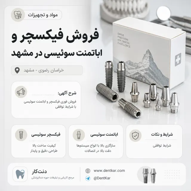 فروش فیکسچر و اباتمنت سوئیسی در مشهد
