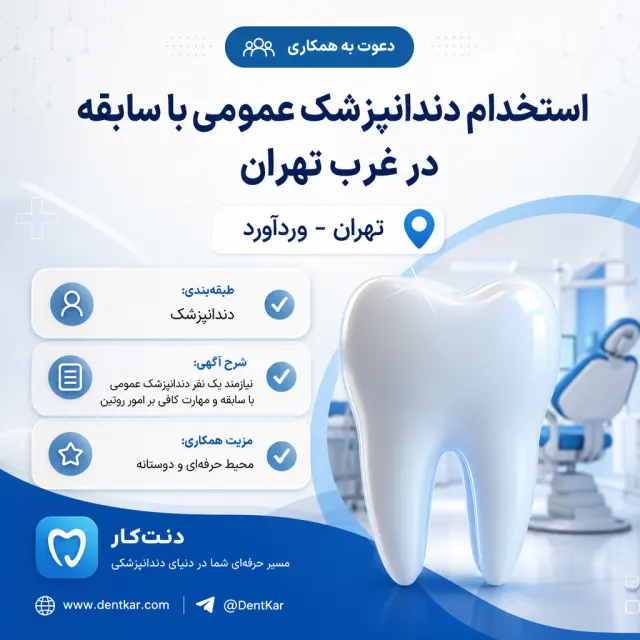 استخدام دندانپزشک عمومی با سابقه در غرب تهران