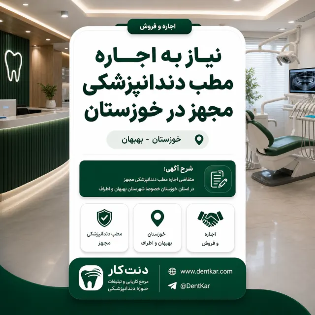 نیاز به اجاره مطب دندانپزشکی مجهز در خوزستان