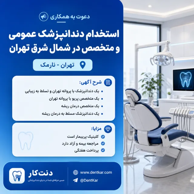 استخدام دندانپزشک عمومی و متخصص در شمال شرق تهران