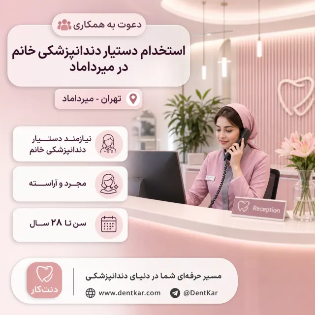استخدام دستیار دندانپزشکی خانم در میرداماد