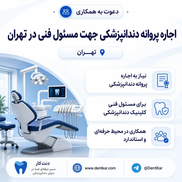 اجاره پروانه دندانپزشکی جهت مسئول فنی در تهران