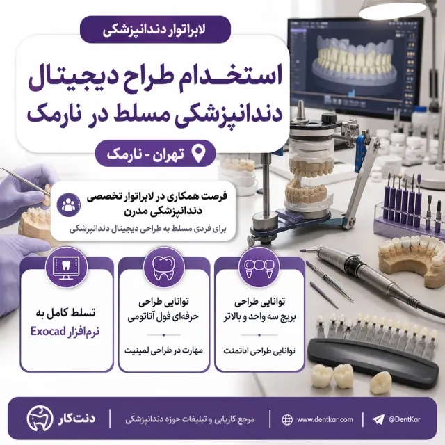 استخدام طراح دیجیتال دندانپزشکی مسلط در نارمک