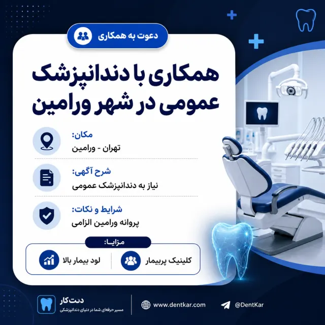 همکاری با دندانپزشک عمومی در شهر ورامین