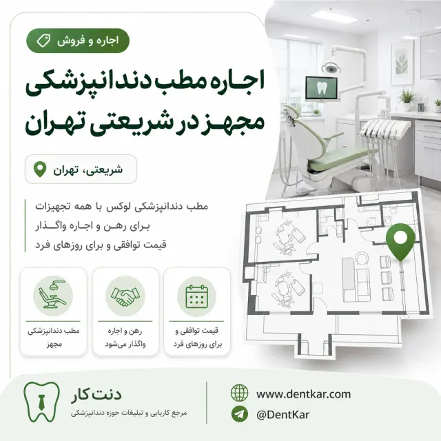 اجاره مطب دندانپزشکی مجهز در شریعتی تهران