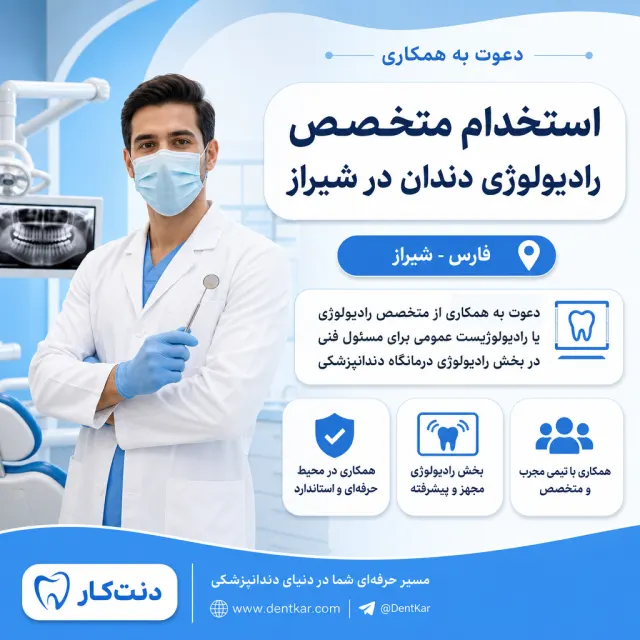 استخدام متخصص رادیولوژی دندان در شیراز