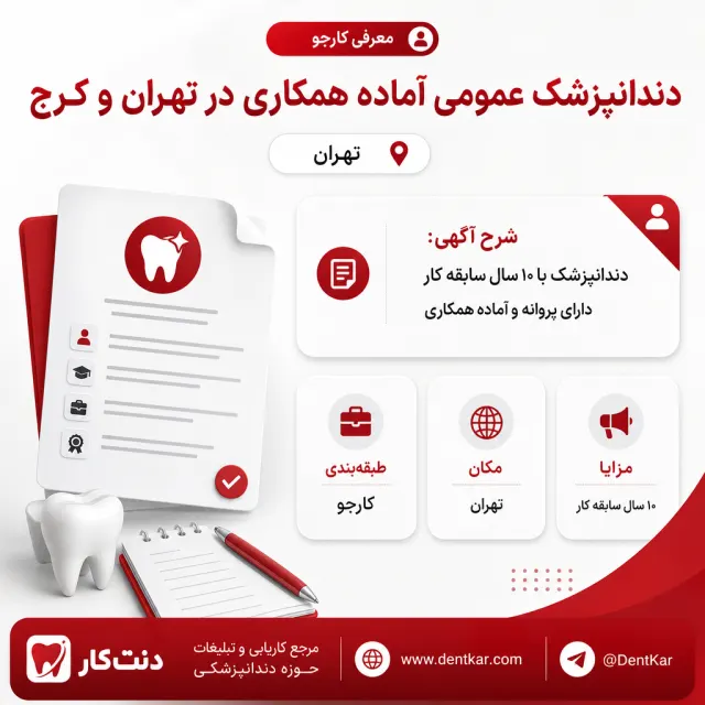 دندانپزشک عمومی آماده همکاری در تهران و کرج