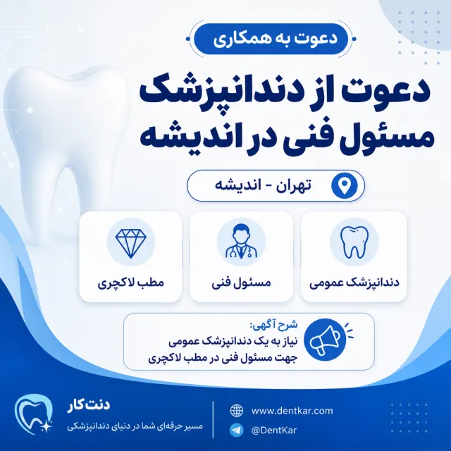 دعوت از دندانپزشک مسئول فنی در اندیشه