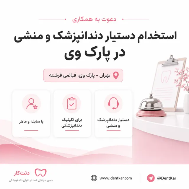 استخدام دستیار دندانپزشک و منشی در پارک وی