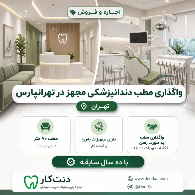 واگذاری مطب دندانپزشکی مجهز در تهرانپارس