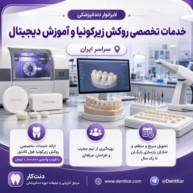 خدمات تخصصی روکش زیرکونیا و آموزش دیجیتال