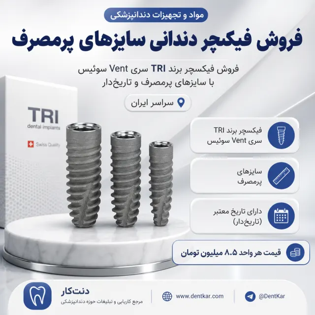 فروش فیکسچر دندانی سایزهای پرمصرف