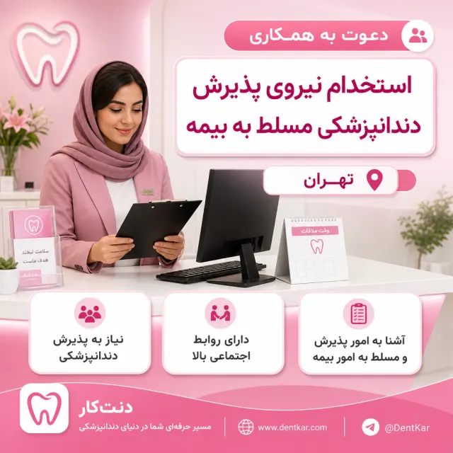 استخدام نیروی پذیرش دندانپزشکی مسلط به بیمه