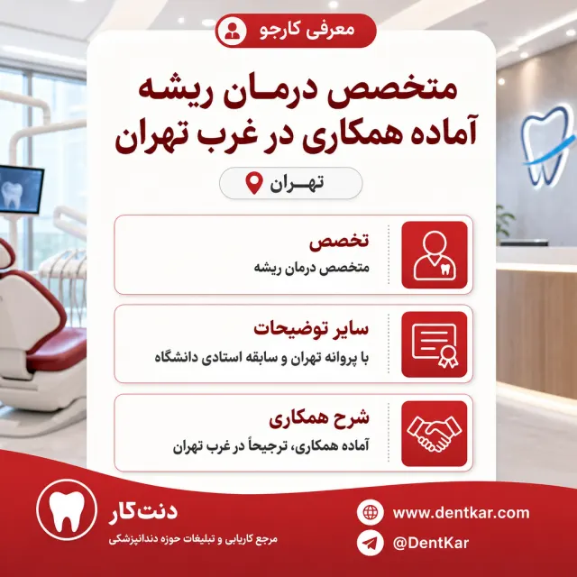 متخصص درمان ریشه آماده همکاری در غرب تهران