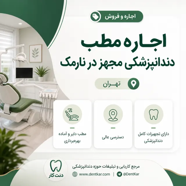 اجاره مطب دندانپزشکی مجهز در نارمک