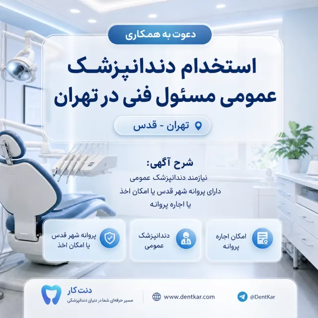 استخدام دندانپزشک عمومی مسئول فنی در تهران