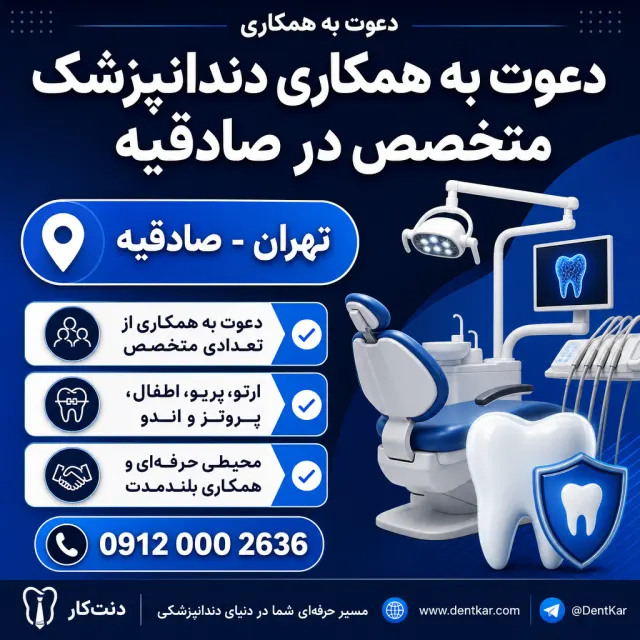 دعوت به همکاری دندانپزشک متخصص در صادقیه