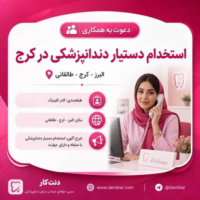 استخدام دستیار دندانپزشکی در کرج
