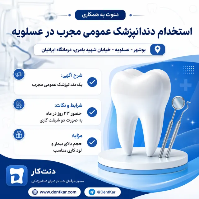 استخدام دندانپزشک عمومی مجرب در عسلویه