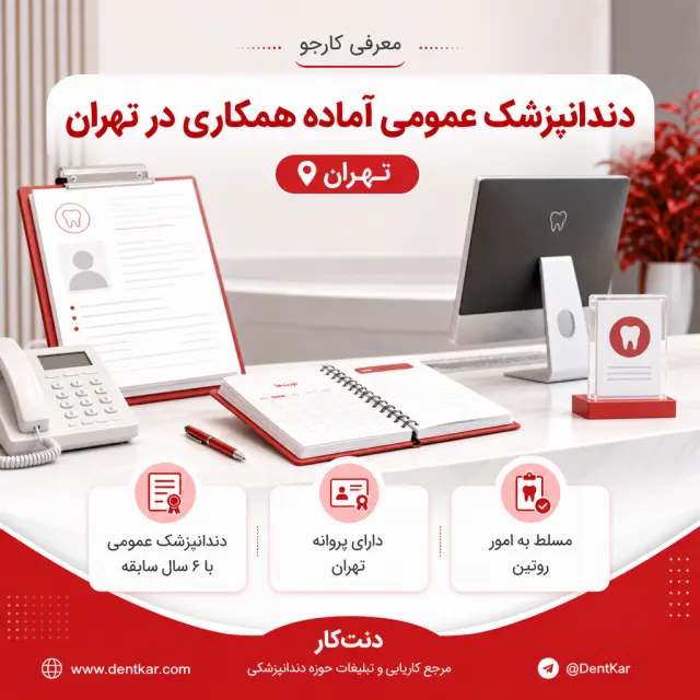 دندانپزشک عمومی آماده همکاری در تهران