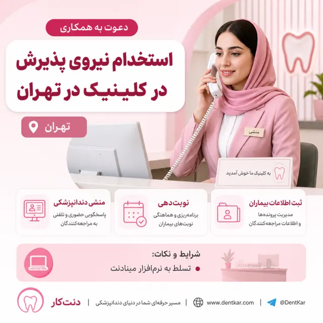 استخدام نیروی پذیرش در کلینیک در تهران