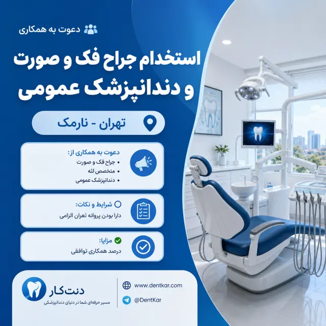 استخدام جراح فک و صورت و دندانپزشک عمومی