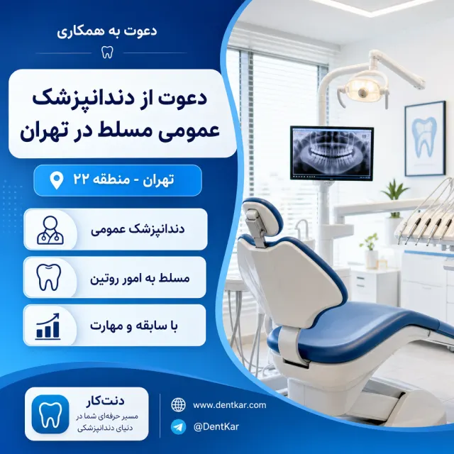 دعوت از دندانپزشک عمومی مسلط در تهران