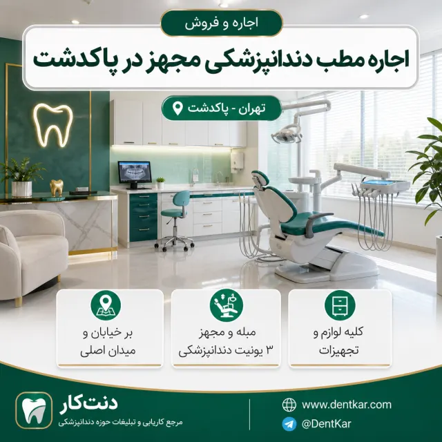 اجاره مطب دندانپزشکی مجهز در پاکدشت