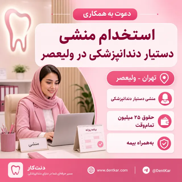 استخدام منشی دستیار دندانپزشکی در ولیعصر