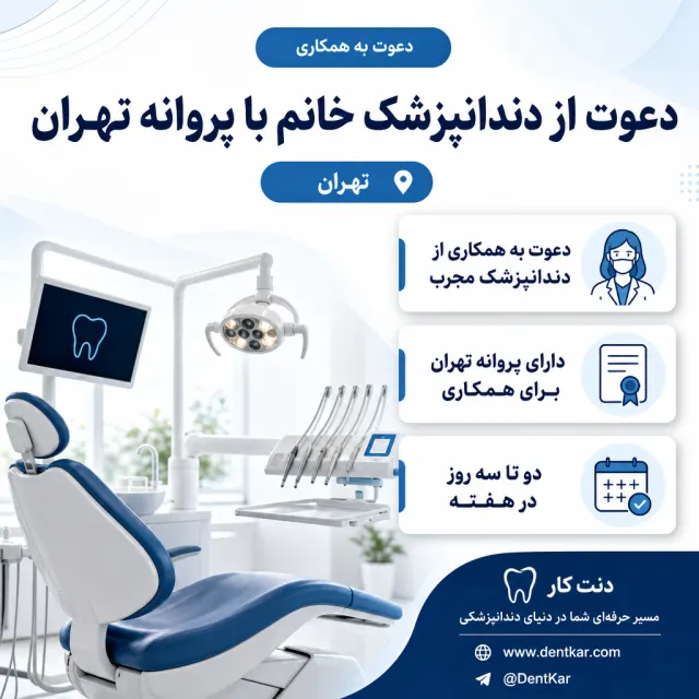 دعوت از دندانپزشک خانم با پروانه تهران