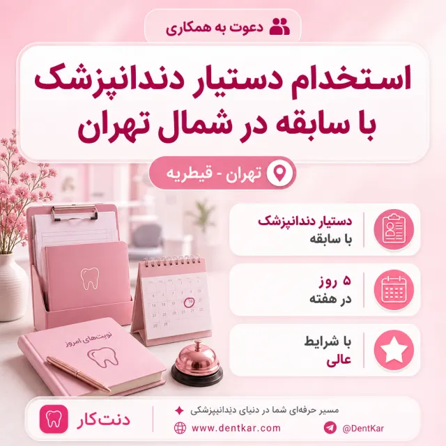 استخدام دستیار دندانپزشک با سابقه در شمال تهران
